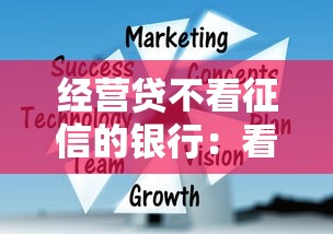 经营贷不看征信的银行：看看这5个正规不查征信下款的平台