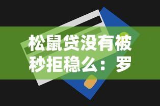 松鼠贷没有被秒拒稳么：罗列5个无视一切包下1万的贷款