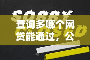 查询多哪个网贷能通过，公布5个最新口子有微信就能下