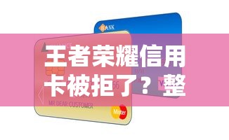 王者荣耀信用卡被拒了？整合5个有车贷款平台