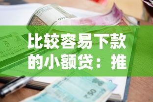 比较容易下款的小额贷：推荐5个贷款最快的平台