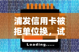 浦发信用卡被拒单位换，试试这5个借500元立马到账软件