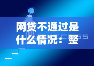 网贷不通过是什么情况：整合5个借款平台可以借钱