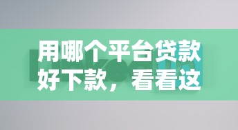 用哪个平台贷款好下款，看看这五个不查询征信的贷款平台