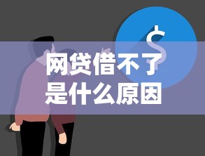 网贷借不了是什么原因：推荐五个借钱的平台100%能借到18周岁