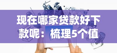 现在哪家贷款好下款呢：梳理5个值得信赖的借贷app