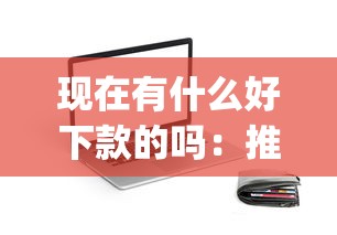 现在有什么好下款的吗：推荐五个2025最新贷款app