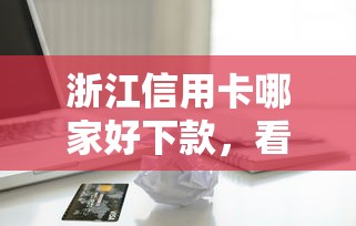 浙江信用卡哪家好下款，看看这五个借款平台好借钱