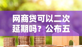 网商贷可以二次延期吗？公布五个2025年7天借款的口子秒到的