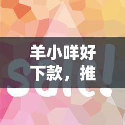 羊小咩好下款,推荐5个网贷平台容易通过 羊小咩好下款,推荐5个网贷平台容易通过