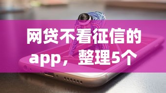 网贷不看征信的app，整理5个征信黑了平台能借到钱