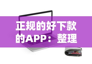 正规的好下款的APP：整理5个18岁贷款平台