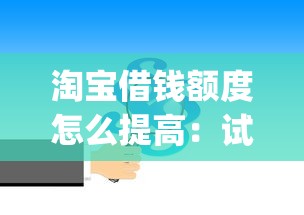 淘宝借钱额度怎么提高：试试这5个贷款10万比较容易的app