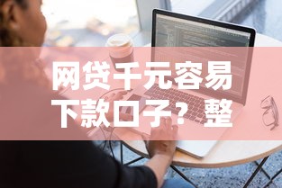 网贷千元容易下款口子？整理五个新手机号容易下款的软件