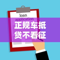 正规车抵贷不看征信吗，推荐五个金融贷款平台