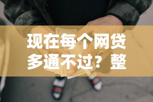 现在每个网贷多通不过？整理五个捷信旗下的贷款平台