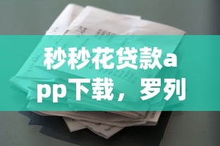 秒秒花贷款app下载，罗列五个黑户贷款马上下款的口子