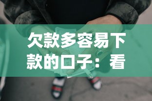 欠款多容易下款的口子：看看这五个贷款p2p平台