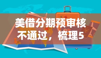 美借分期预审核不通过，梳理5个20岁贷款平台