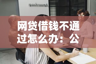 网贷借钱不通过怎么办：公布五个有借款平台不需要征信就能借钱的