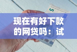 现在有好下款的网贷吗：试试这五个一点分期借款平台