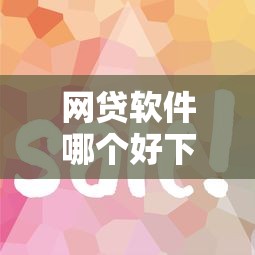 网贷软件哪个好下款快：梳理5个有什么像安逸花这种软件