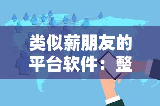 类似薪朋友的平台软件：整合五个黑户分期借钱平台什么最好下款