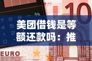 美团借钱是等额还款吗：推荐五个网上借钱平台好最正规