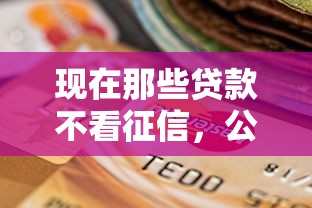 现在那些贷款不看征信，公布5个黑户有逾期平台能放款