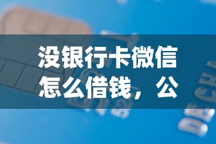 没银行卡微信怎么借钱，公布5个无视黑白百分百下款的借款app
