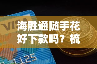 海胜通随手花好下款吗？梳理五个平台黑户能借100元