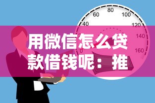 用微信怎么贷款借钱呢：推荐5个贷款平台不看征信,不看负债