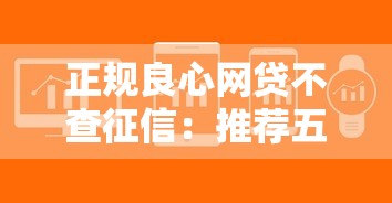 正规良心网贷不查征信：推荐五个借款软件不看征信放款快