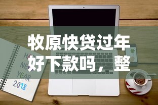 牧原快贷过年好下款吗，整理5个手机可以临时借钱的软件