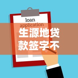 生源地贷款签字不通过？梳理五个贷款平台额度高