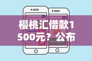 樱桃汇借款1500元？公布五个好的网贷平台