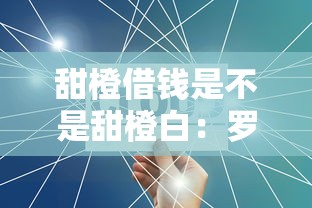 甜橙借钱是不是甜橙白：罗列五个最好借钱的网贷平台不看数据