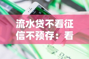 流水贷不看征信不预存：看看这五个借钱安全的平台