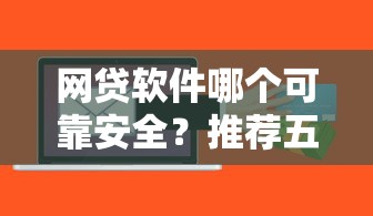 征信太烂？整合五个靠谱借钱的网贷app