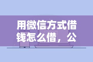 用微信方式借钱怎么借，公布五个网贷平台好借款