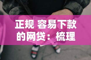 正规 容易下款的网贷：梳理五个网贷贷款平台