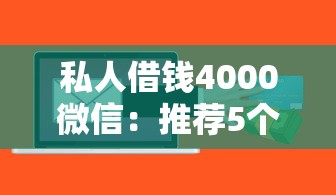 私人借钱4000微信：推荐5个贷款10万比较容易的软件