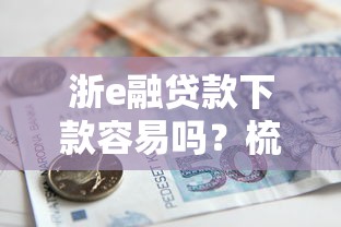 浙e融贷款下款容易吗？梳理5个借款平台可以贷款20万