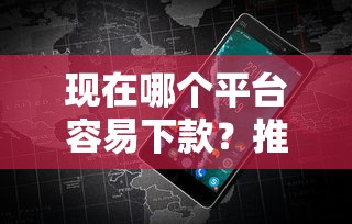 现在哪个平台容易下款？推荐五个征信不好借钱的平台100%能借到