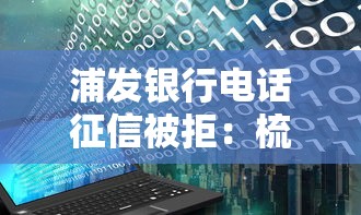 浦发银行电话征信被拒：梳理5个超级烂户双黑下款口子