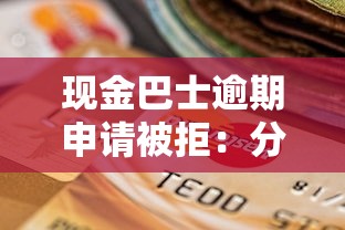 现金巴士逾期申请被拒：分享五个贷款平台怎么注销