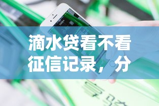 滴水贷看不看征信记录，分享五个比较正规的贷款平台