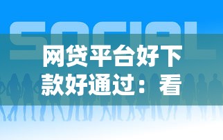 网贷平台好下款好通过：看看这五个黑口子