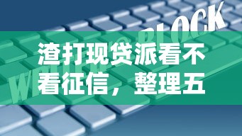 渣打现贷派看不看征信，整理五个黑口子不看征信无视大数据