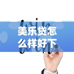 美乐贷怎么样好下款吗，公布5个微信上正规借钱平台